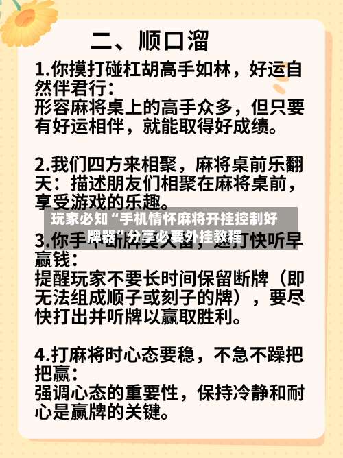 玩家必知“手机情怀麻将开挂控制好牌器	”分享必要外挂教程-第1张图片