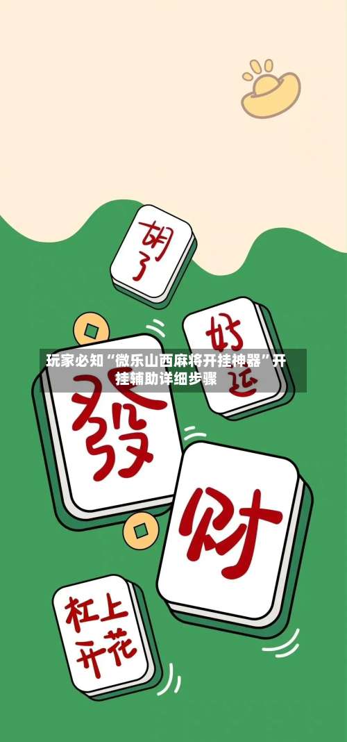 玩家必知“微乐山西麻将开挂神器	”开挂辅助详细步骤-第1张图片