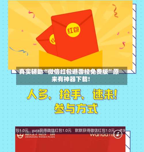 真实辅助“微信红包避雷挂免费版	”原来有神器下载!-第1张图片
