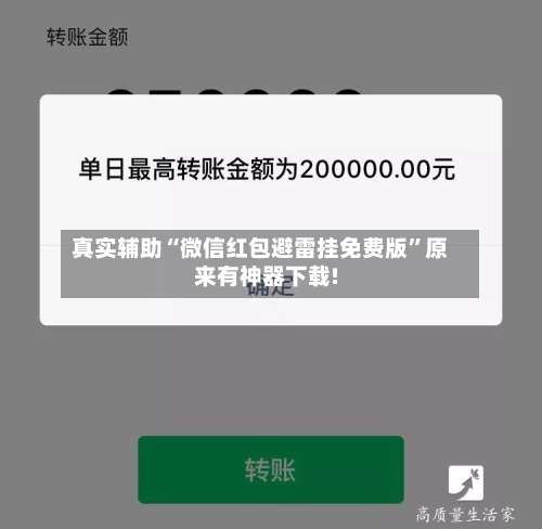 真实辅助“微信红包避雷挂免费版”原来有神器下载!-第2张图片