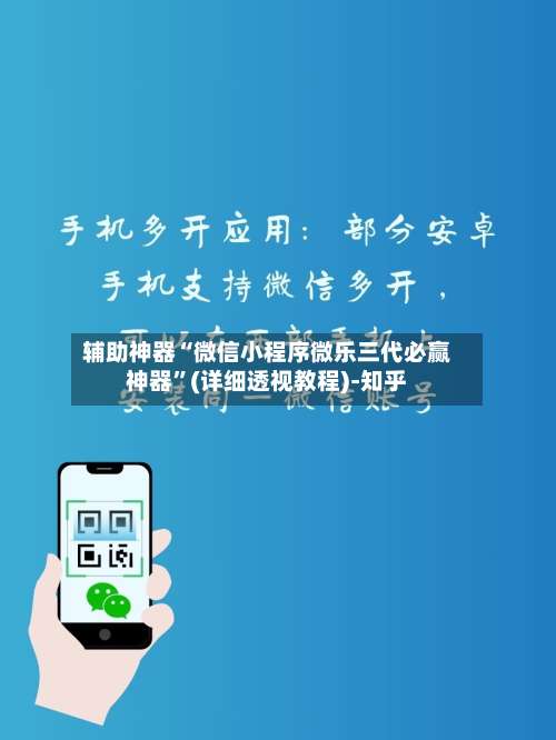 辅助神器“微信小程序微乐三代必赢神器	”(详细透视教程)-知乎-第2张图片