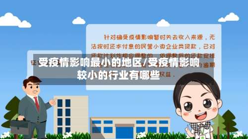 受疫情影响最小的地区/受疫情影响较小的行业有哪些-第2张图片
