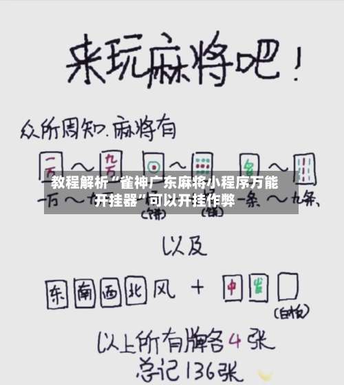 教程解析“雀神广东麻将小程序万能开挂器”可以开挂作弊-第3张图片