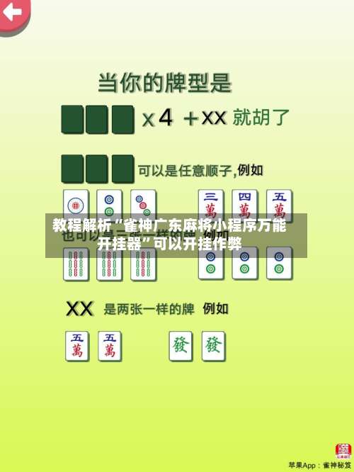 教程解析“雀神广东麻将小程序万能开挂器	”可以开挂作弊-第1张图片