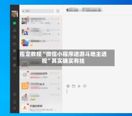 指定教程“微信小程序途游斗地主透视”其实确实有挂-第2张图片