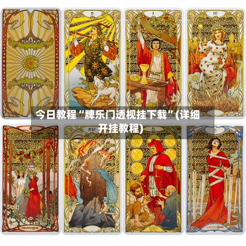 今日教程“牌乐门透视挂下载	”(详细开挂教程)-第2张图片