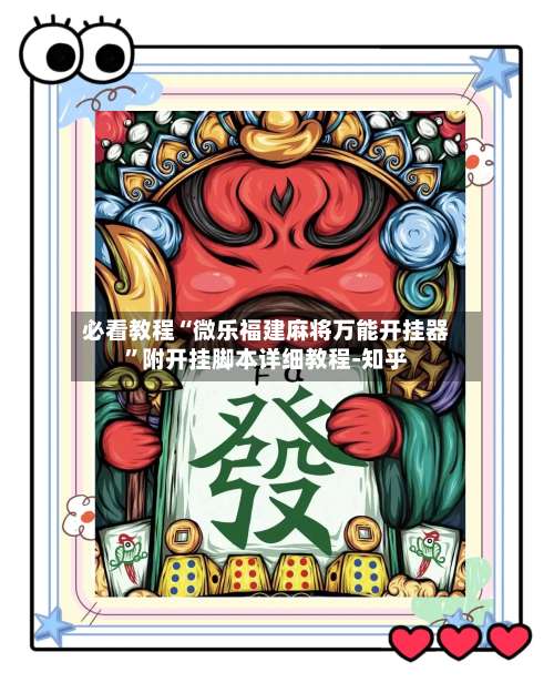 必看教程“微乐福建麻将万能开挂器	”附开挂脚本详细教程-知乎-第1张图片