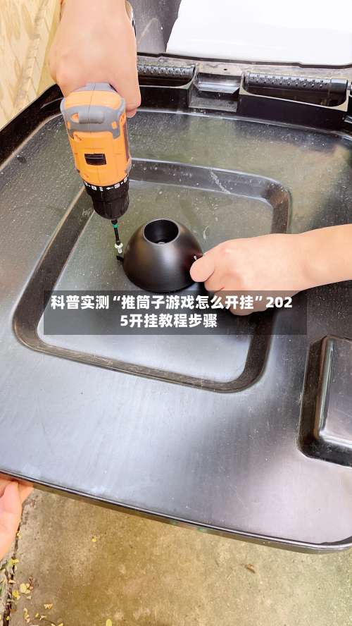 科普实测“推筒子游戏怎么开挂”2025开挂教程步骤-第3张图片