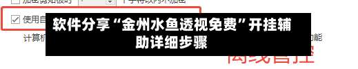 软件分享“金州水鱼透视免费”开挂辅助详细步骤-第1张图片