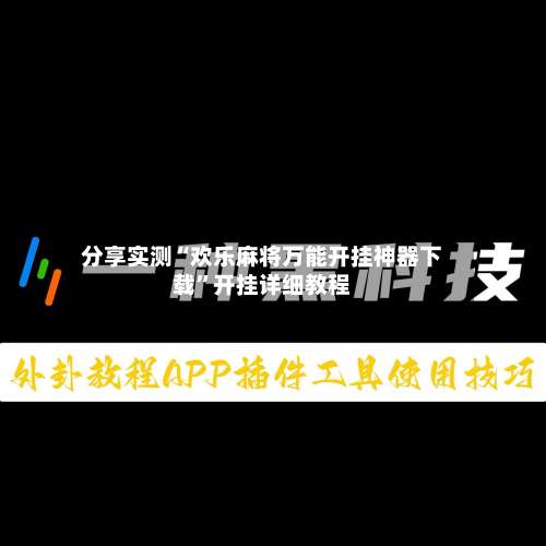 分享实测“欢乐麻将万能开挂神器下载”开挂详细教程-第1张图片
