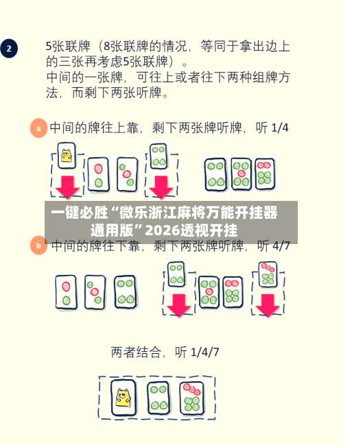 一键必胜“微乐浙江麻将万能开挂器通用版”2026透视开挂-第1张图片