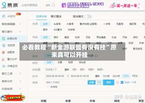 必看教程“新全游联盟有没有挂”原来真可以开挂-第1张图片