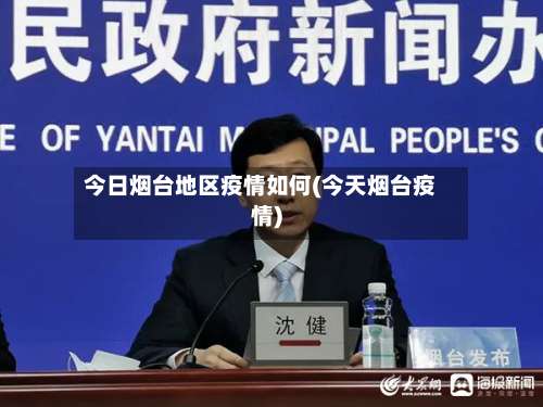 今日烟台地区疫情如何(今天烟台疫情)-第2张图片