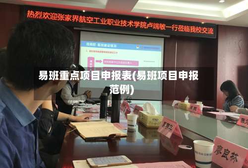 易班重点项目申报表(易班项目申报范例)-第2张图片