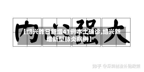 【绍兴昨日新增41例本土确诊,绍兴新增新型肺炎病例】-第1张图片