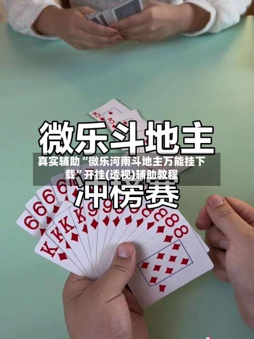 真实辅助“微乐河南斗地主万能挂下载	”开挂(透视)辅助教程-第1张图片