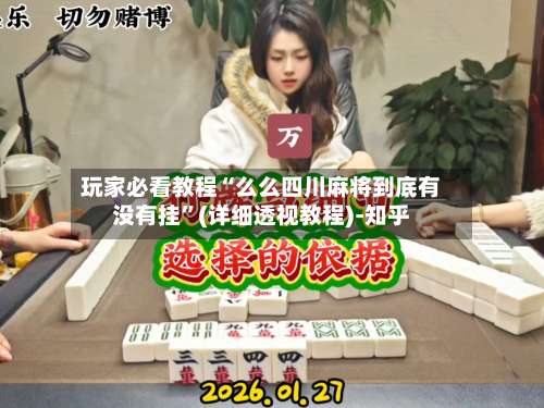 玩家必看教程“么么四川麻将到底有没有挂	”(详细透视教程)-知乎-第1张图片