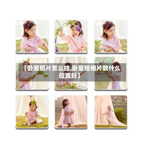 【卧室照片怎么挂,卧室挂相片放什么位置好】-第1张图片