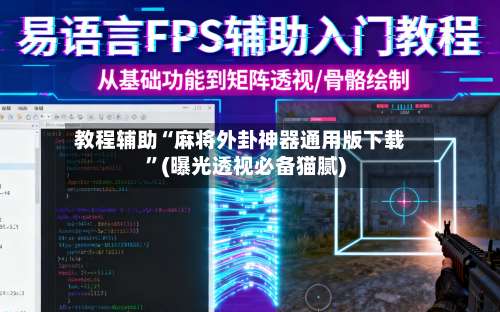 教程辅助“麻将外卦神器通用版下载”(曝光透视必备猫腻)-第1张图片