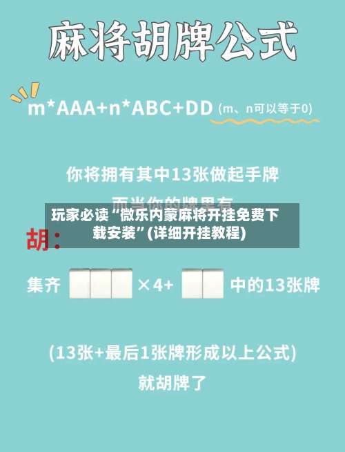 玩家必读“微乐内蒙麻将开挂免费下载安装”(详细开挂教程)-第2张图片