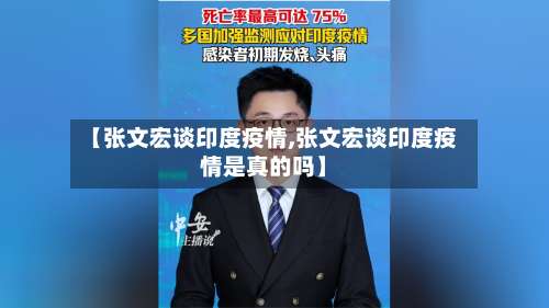 【张文宏谈印度疫情,张文宏谈印度疫情是真的吗】-第2张图片