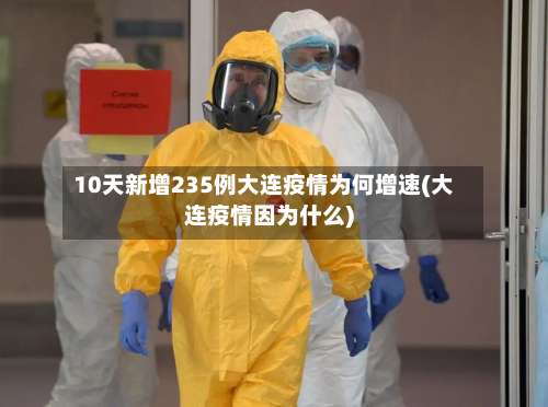 10天新增235例大连疫情为何增速(大连疫情因为什么)-第3张图片
