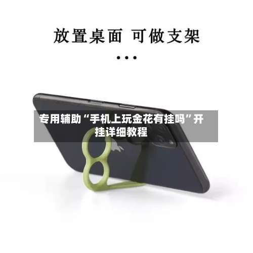 专用辅助“手机上玩金花有挂吗”开挂详细教程-第1张图片