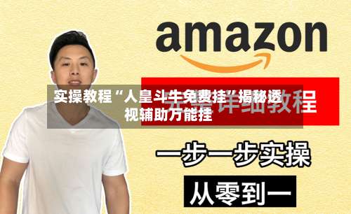 实操教程“人皇斗牛免费挂	”揭秘透视辅助万能挂-第1张图片