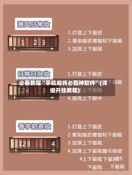 必看教程“手机麻将必赢神软件	”(详细开挂教程)-第1张图片