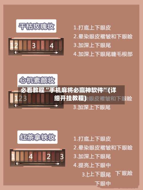 必看教程“手机麻将必赢神软件”(详细开挂教程)-第3张图片