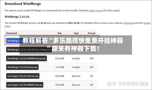 教程解析“多乐跑得快免费开挂神器”原来有神器下载！-第1张图片