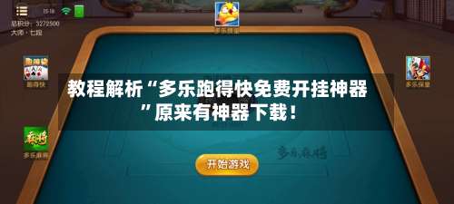 教程解析“多乐跑得快免费开挂神器	”原来有神器下载！-第2张图片