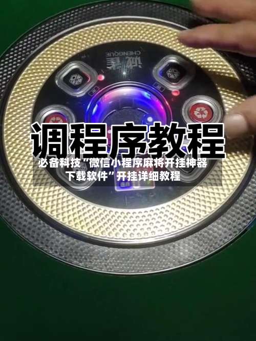 必备科技“微信小程序麻将开挂神器下载软件	”开挂详细教程-第1张图片