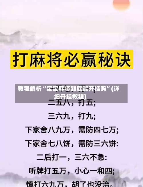 教程解析“宝宝麻将到底能开挂吗	”(详细开挂教程)-第1张图片