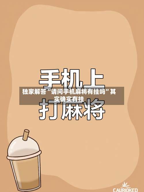 独家解答“请问手机麻将有挂吗	”其实确实有挂-第1张图片