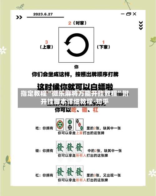 指定教程“微乐麻将万能开挂教程	”附开挂脚本详细教程-知乎-第2张图片
