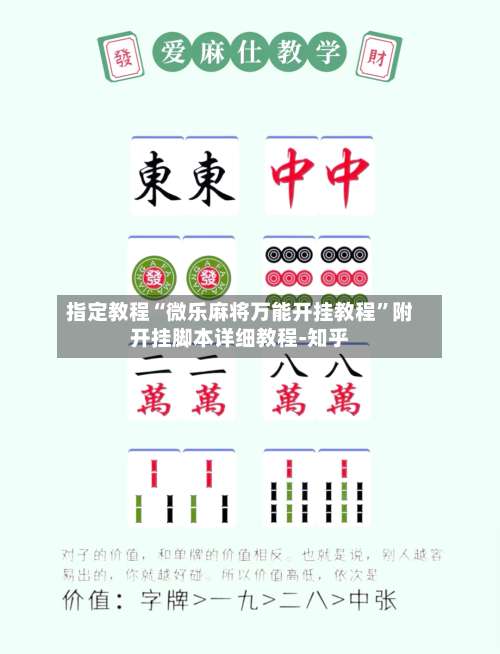 指定教程“微乐麻将万能开挂教程”附开挂脚本详细教程-知乎-第3张图片