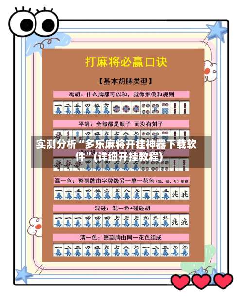 实测分析“多乐麻将开挂神器下载软件”(详细开挂教程)-第1张图片