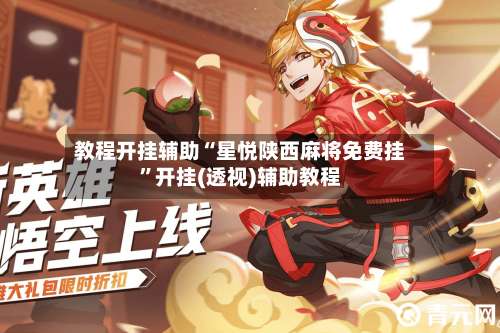 教程开挂辅助“星悦陕西麻将免费挂”开挂(透视)辅助教程-第1张图片