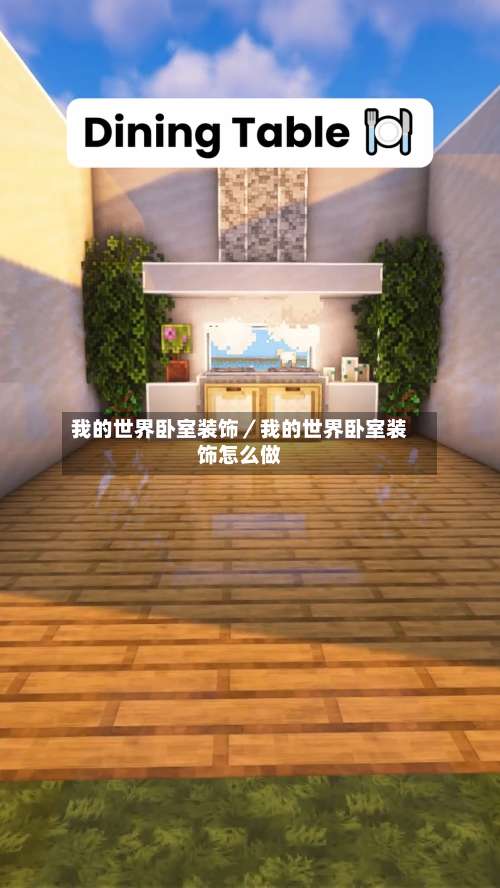 我的世界卧室装饰／我的世界卧室装饰怎么做-第3张图片