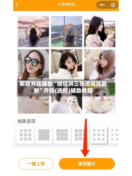 教程开挂辅助“微信拼三张透视挂最新”开挂(透视)辅助教程-第1张图片