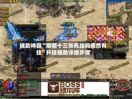 辅助神器“嘟嘟十三张有挂吗果然有挂”开挂辅助详细步骤-第2张图片