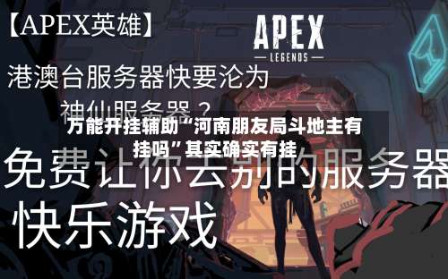 万能开挂辅助“河南朋友局斗地主有挂吗”其实确实有挂-第3张图片