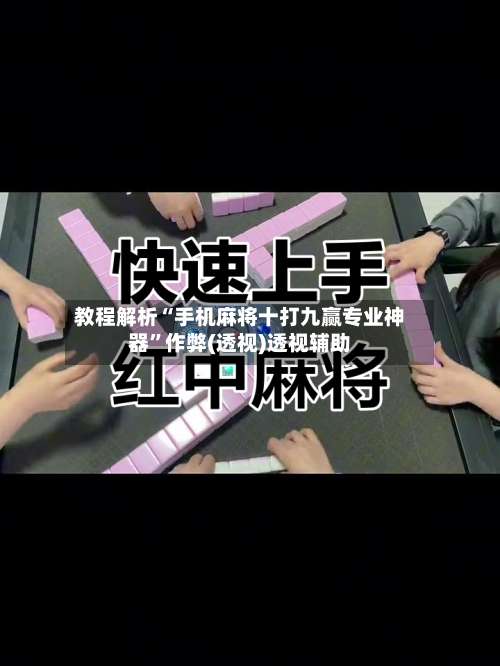 教程解析“手机麻将十打九赢专业神器”作弊(透视)透视辅助-第1张图片