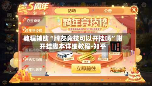 教程辅助“牌友竞技可以开挂吗	”附开挂脚本详细教程-知乎-第1张图片