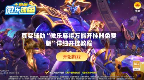 真实辅助“微乐麻将万能开挂器免费版”详细开挂教程-第2张图片