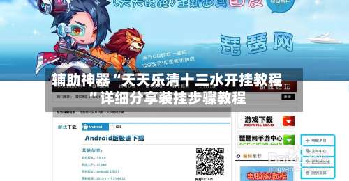 辅助神器“天天乐清十三水开挂教程”详细分享装挂步骤教程-第1张图片