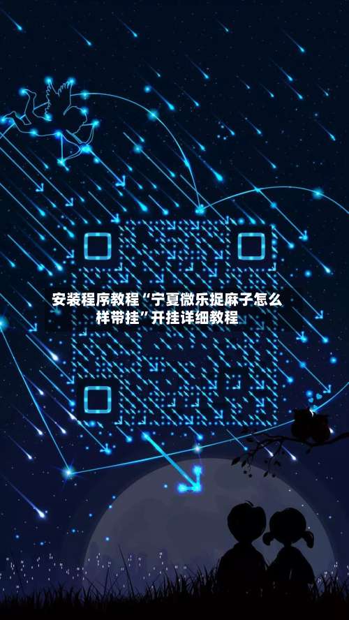 安装程序教程“宁夏微乐捉麻子怎么样带挂”开挂详细教程-第1张图片