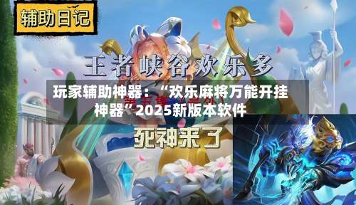 玩家辅助神器：“欢乐麻将万能开挂神器”2025新版本软件-第1张图片