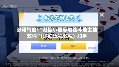 教程辅助!“微信小程序边锋斗地主挂软件	”(详细透视教程)-知乎-第1张图片